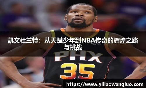 凯文杜兰特：从天赋少年到NBA传奇的辉煌之路与挑战