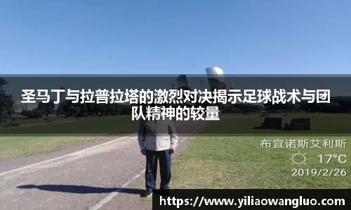 圣马丁与拉普拉塔的激烈对决揭示足球战术与团队精神的较量
