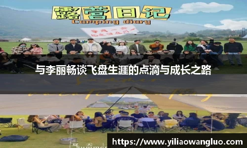 与李丽畅谈飞盘生涯的点滴与成长之路