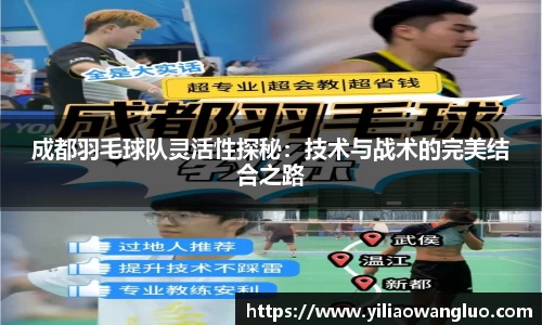 成都羽毛球队灵活性探秘：技术与战术的完美结合之路