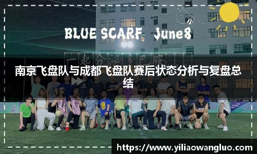 南京飞盘队与成都飞盘队赛后状态分析与复盘总结